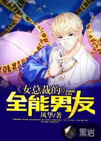 女总裁的全能男友完整版