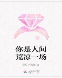 你是人间荒唐一场百度贴吧