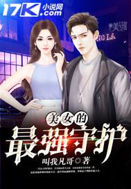 美女守护