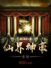 第一章神豪修仙系统