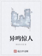 鸣惊人打一成语