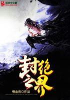 封界之主是谁