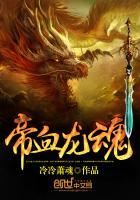 龙血帝尊百科