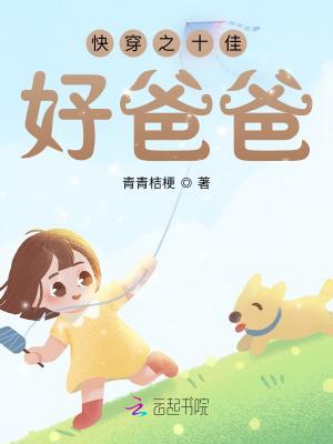 快穿之十佳好爸爸 青青桔梗