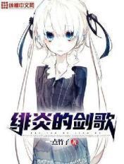 绯炎到底是男是女