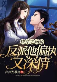 快穿之病娇反派又甜又软