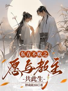 东方不败的教主口号