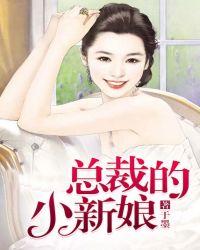 总裁的小新娘古傲TXT