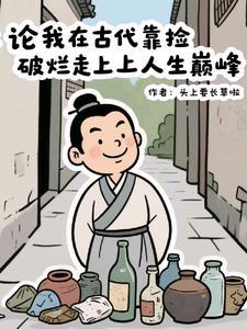 我在古代靠厨艺致富全文免费