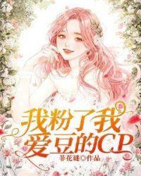 我粉的爱豆是我前男友番外