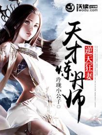 逆天狂妻天才炼丹师 玲珑小公子