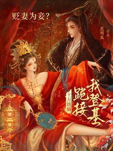 贬妻为妾?十万铁骑跪接我登基萧倾雪短剧