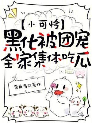 小可怜黑化成boss啦