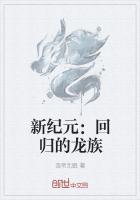 新纪元回归的龙族是什么
