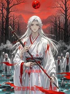 九叔世界里作弊最新章节