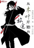 从木叶开始出逃