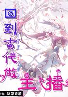 回到古代当主神