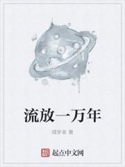 流放一万年最白格格党