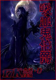 萌学园吸血鬼伯爵