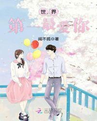 世界第一爱人是谁