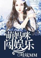 萌妈闯娱乐圈全文阅读