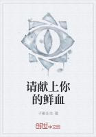 请献上你的灵魂 笔趣阁
