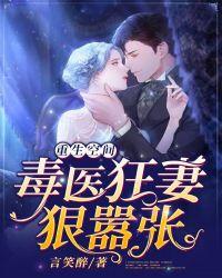 重生空间毒医狂妻狠嚣张
