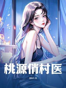 桃源俏村医免费阅读