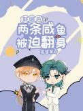 联姻后两条咸鱼被迫翻身分享