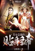 美女总裁的贴身仙帝