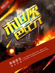 末世灰色纪元免费阅读