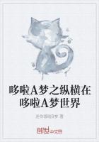 纵横哆啦a梦世界干玉子