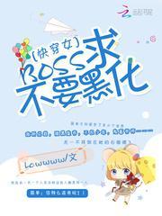 快穿女配boss请小心