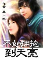 不如拥抱到天亮 单小秋