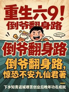 重生倒爷到世界首富