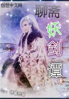 聊斋志异之妖术