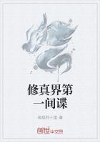 修仙第一间谍