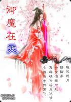 御魔在天不更新了吗