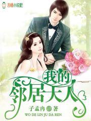 我的邻居大人把我养成废柴