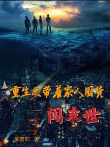 重生之带着家人奔小康