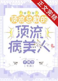 顶流总裁的顶流病美人笔趣阁
