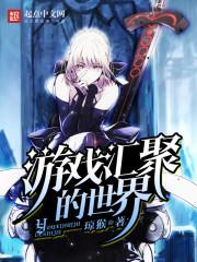 游戏汇聚的世界是什么