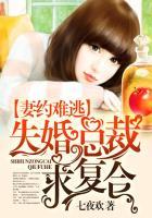 妻约难逃失婚总裁求复合免费阅读