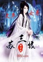 太平女尊文免费阅读