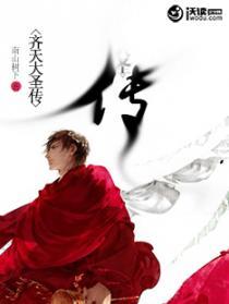 齐天大圣传百度百科