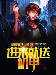 进来就送机甲的游戏