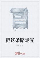 这条路走了多久