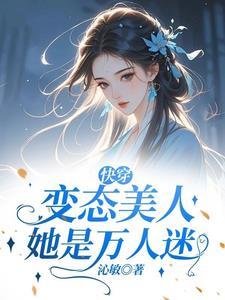 快穿她是美人鱼