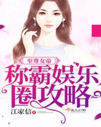 至尊女帝称霸娱乐圈攻略免费阅读