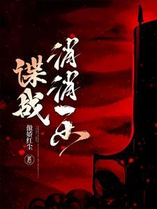 谍战小警察的逆袭 傲娇红尘